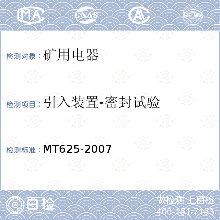 引入装置-密封试验 MT/T 625-2007 【强改推】煤矿用隔爆型信号开关