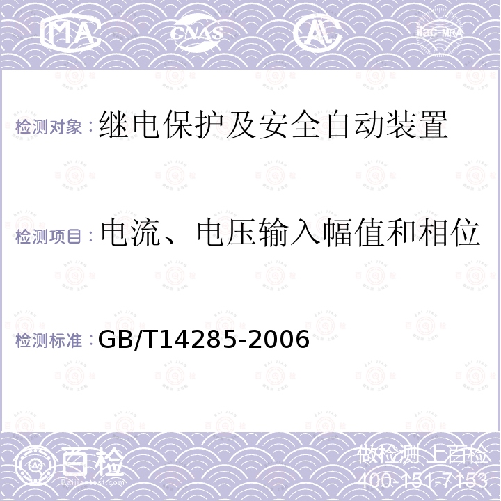 电流、电压输入幅值和相位 GB/T 14285-2006 继电保护和安全自动装置技术规程