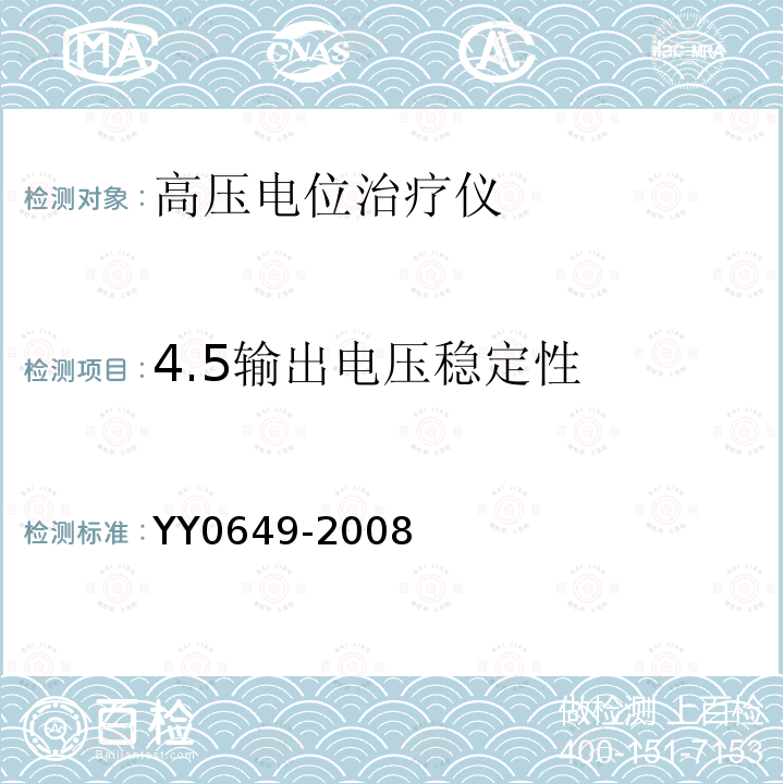 4.5输出电压稳定性 YY 0649-2008 高电位治疗设备