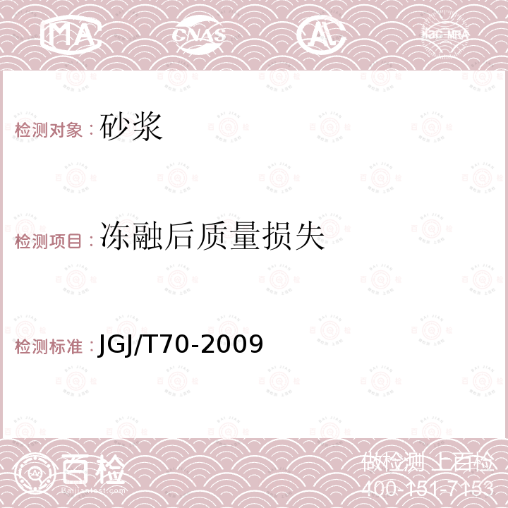 冻融后质量损失 建筑砂浆基本性能试验方法标准