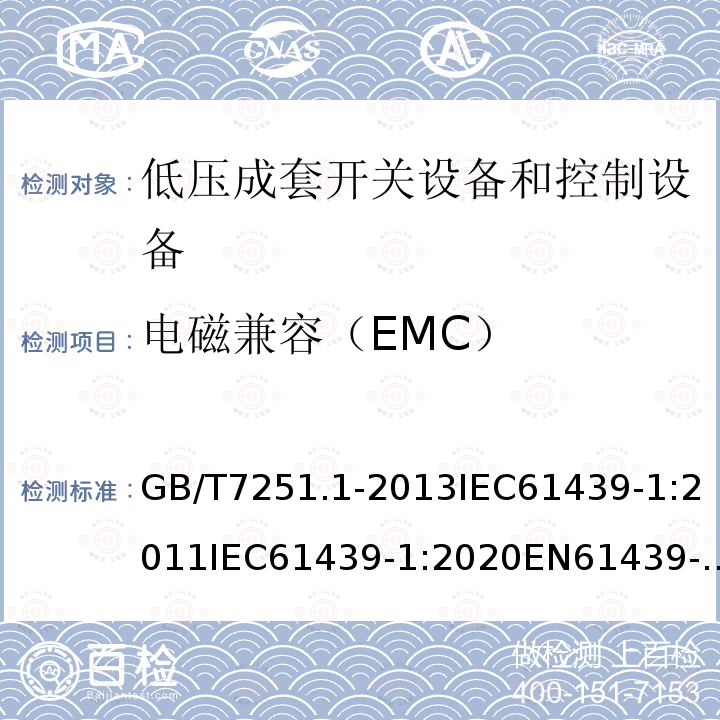 电磁兼容（EMC） GB 14048.1-2006 低压开关设备和控制设备 第1部分:总则