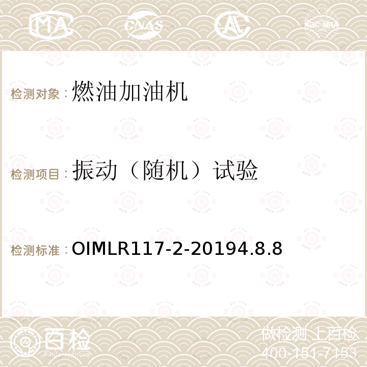 振动（随机）试验 OIMLR117-2-20194.8.8 非水液体动态测量系统