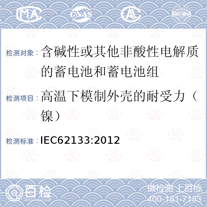 高温下模制外壳的耐受力（镍） 含碱性或其他非酸性电解液的二次单体电池或电池组：便携式密封二次单体电池及应用于便携式设备中由它们制造的电池的安全要求