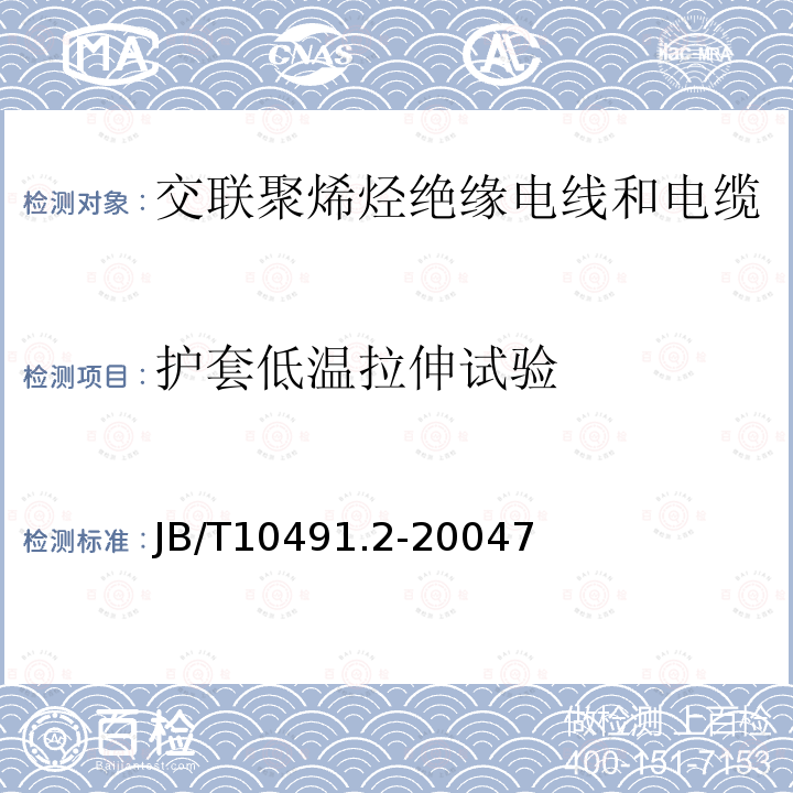 护套低温拉伸试验 额定电压450/750V及以下交联聚烯烃绝缘电线和电缆 第2部分：耐热105℃交联聚烯烃绝缘电线和电缆