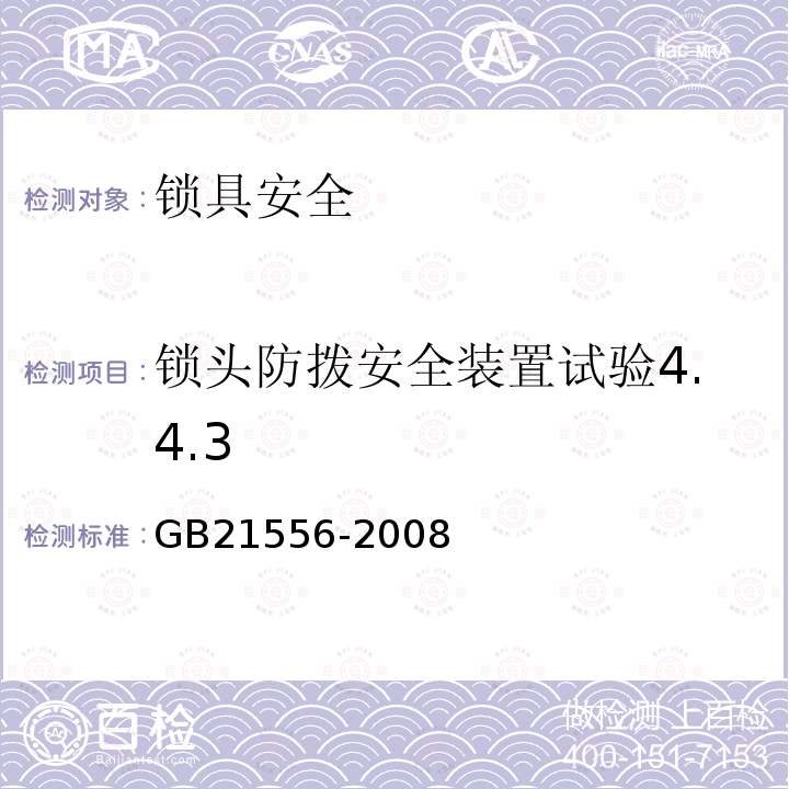 锁头防拨安全装置试验4.4.3 GB 21556-2008 锁具安全通用技术条件