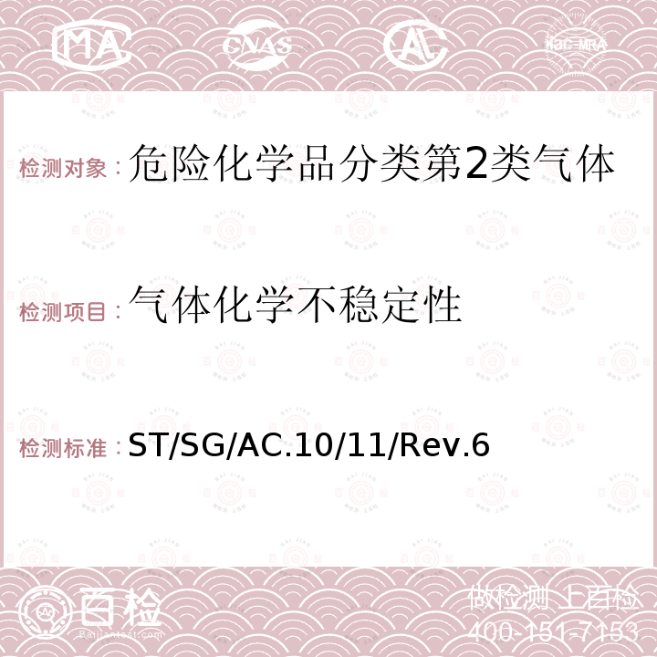 气体化学不稳定性 ST/SG/AC.10/11/Rev.6 试验和标准手册