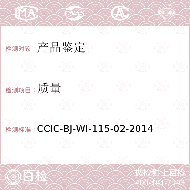 质量 CCIC-BJ-WI-115-02-2014 产品鉴定工作规范