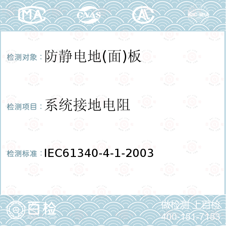 系统接地电阻 IEC 61340-4-1-2003 静电 第4-1部分:对于专门用途的标准试验方法 地板覆盖物和已装修地板的电阻