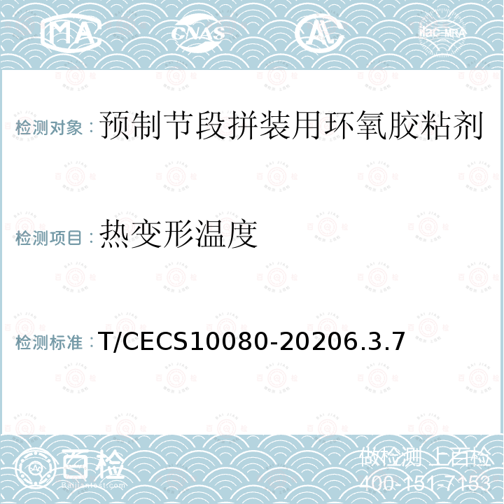 热变形温度 T/CECS10080-20206.3.7 预制节段拼装用环氧胶粘剂