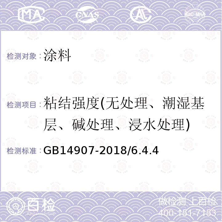 粘结强度(无处理、潮湿基层、碱处理、浸水处理) GB 14907-2018 钢结构防火涂料