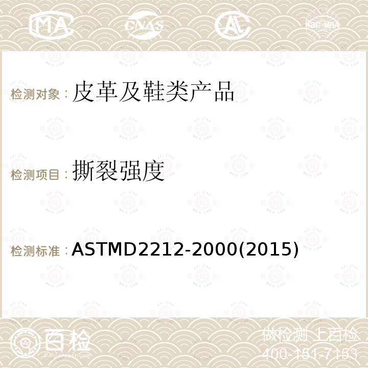 撕裂强度 ASTM D2212-2000(2015) 皮革裂口抗扯性试验方法