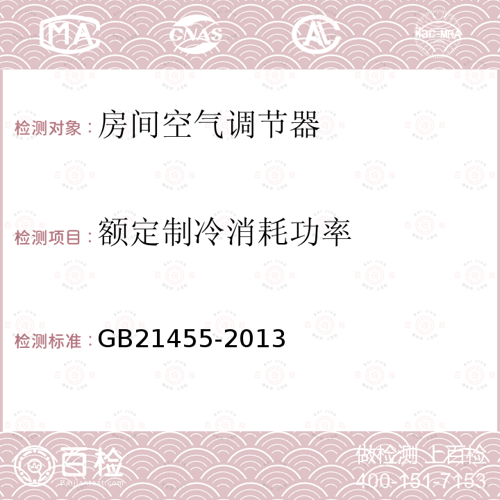 额定制冷消耗功率 GB 21455-2013 转速可控型房间空气调节器能效限定值及能效等级