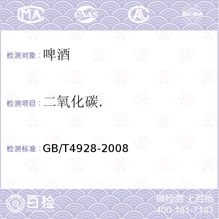 二氧化碳. GB/T 4928-2008 啤酒分析方法