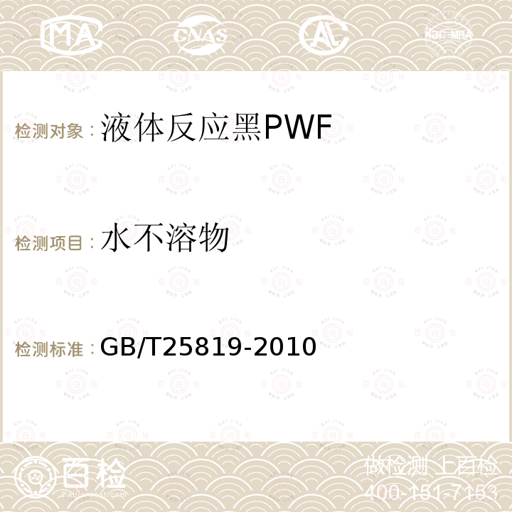 水不溶物 GB/T 25819-2010 液体反应黑PWF