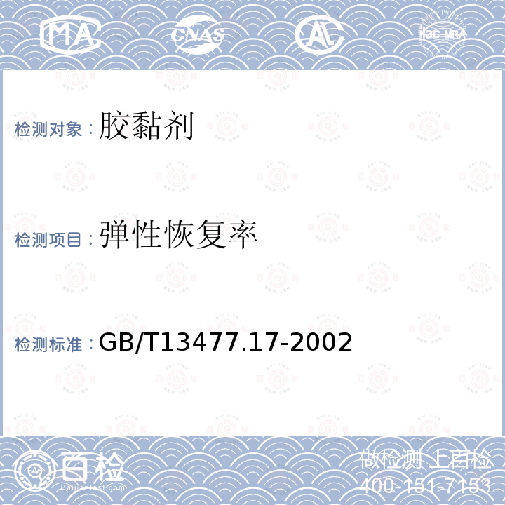 弹性恢复率 建筑密封材料试验方法 第１７部分：弹性恢复率的测定