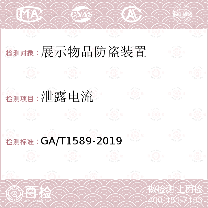 泄露电流 GA/T 1589-2019 展示物品防盗装置通用技术要求