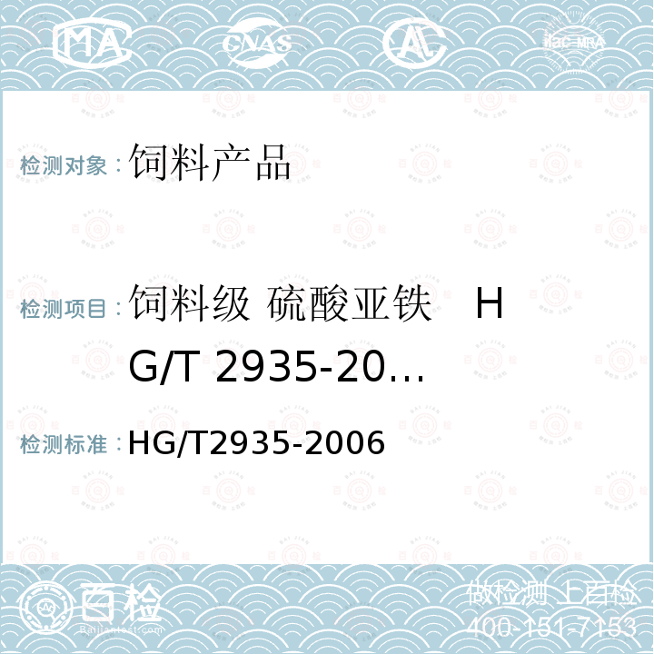 饲料级 硫酸亚铁   HG/T 2935-2006 HG/T 2935-2006 饲料级 硫酸亚铁