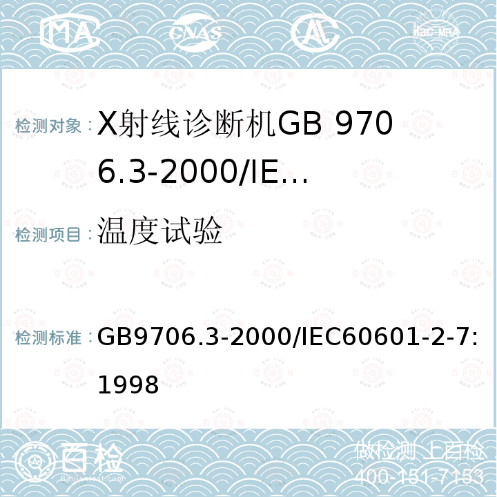 温度试验 GB 9706.3-2000 医用电气设备 第2部分:诊断X射线发生装置的高压发生器安全专用要求(附第1号修改单)