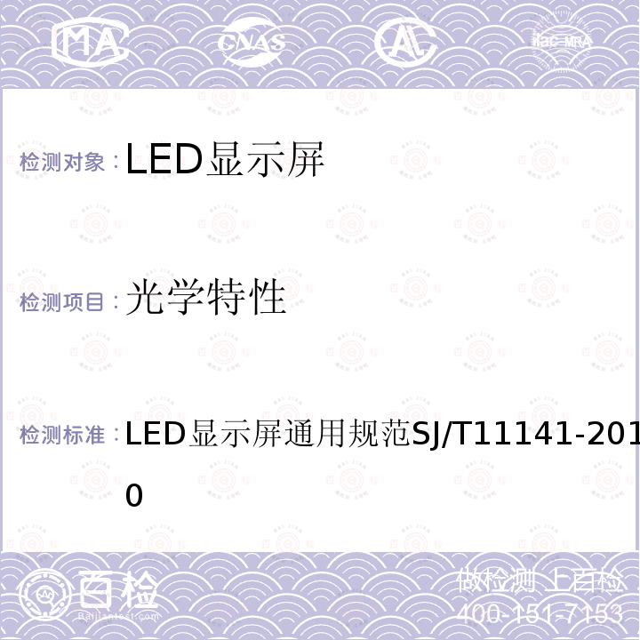 光学特性 LED显示屏通用规范 SJ/T11141-2012 5.10