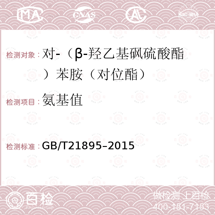 氨基值 GB/T 21895-2015 对-(β-羟乙基砜硫酸酯)苯胺(对位酯)