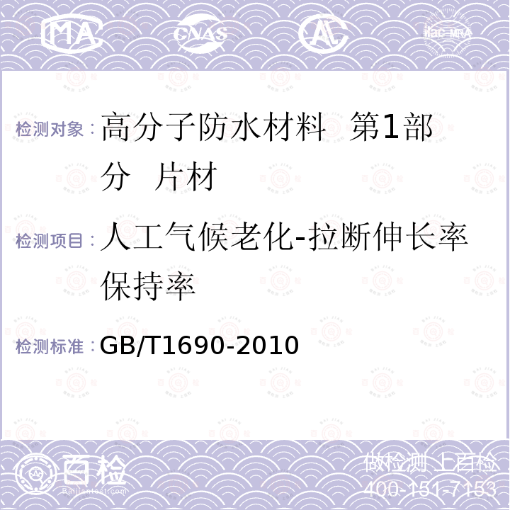 人工气候老化-拉断伸长率保持率 硫化橡胶或热塑性橡胶 耐液体试验方法