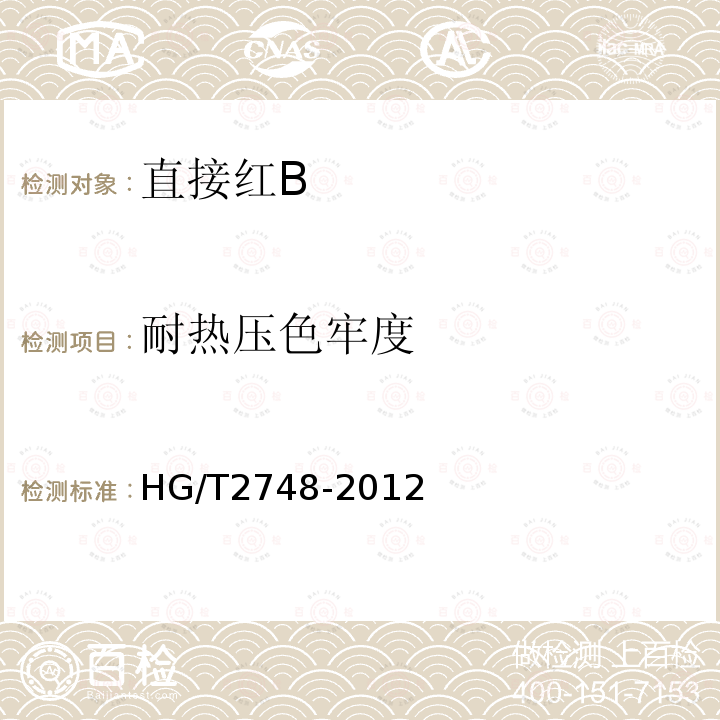 耐热压色牢度 HG/T 2748-2012 直接红 B(C.I.直接红23)
