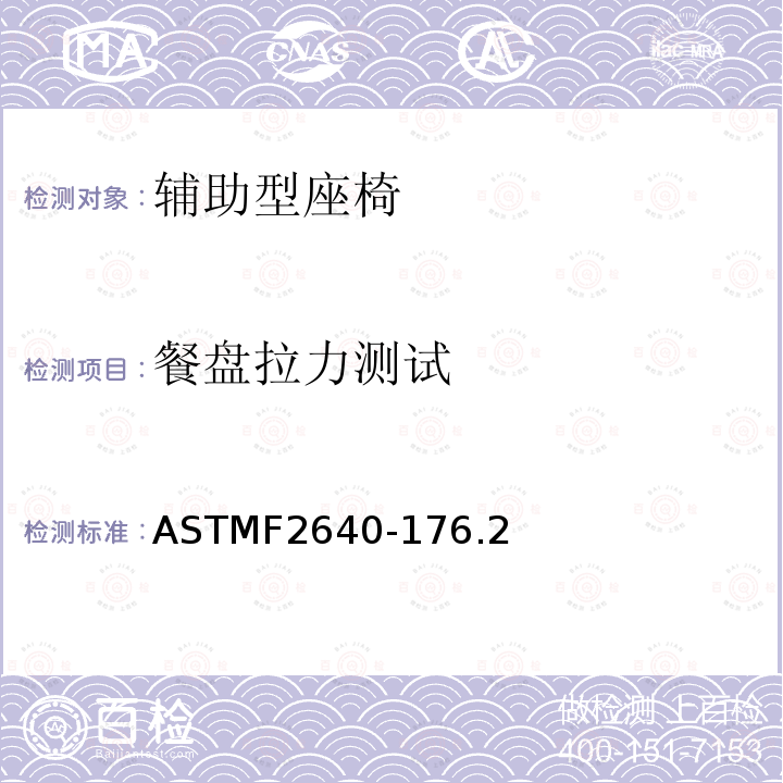 餐盘拉力测试 ASTMF2640-176.2 辅助型座椅