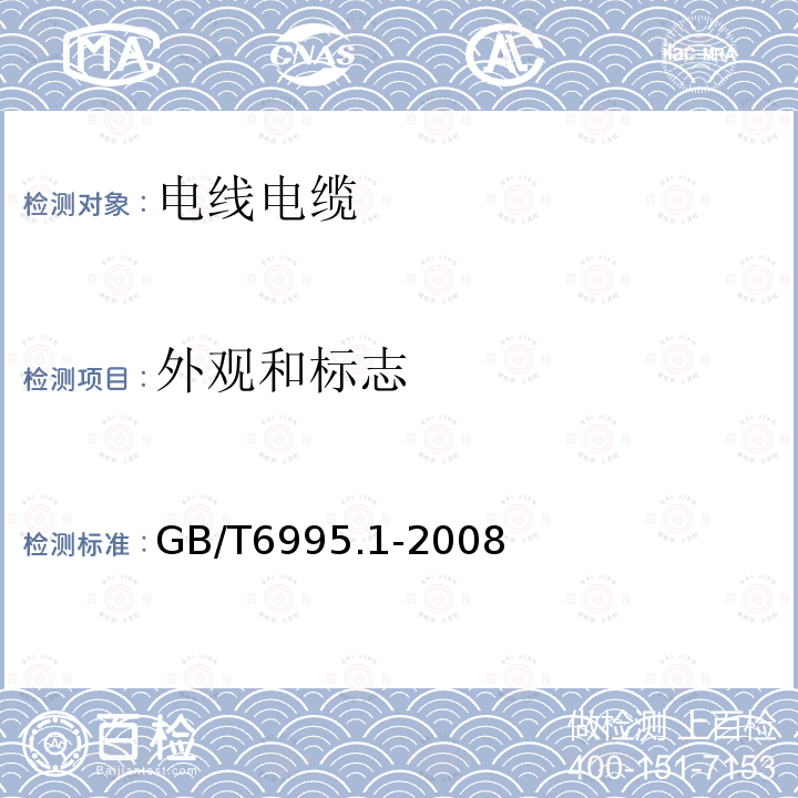 外观和标志 GB/T 6995.1-2008 电线电缆识别标志方法 第1部分:一般规定
