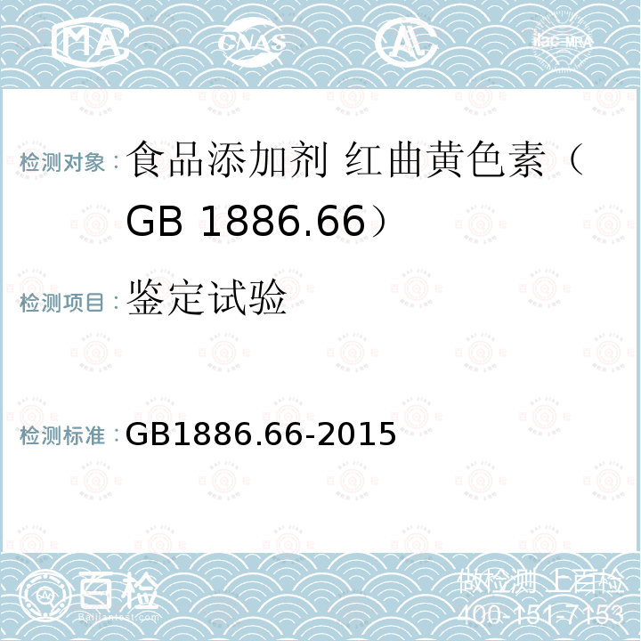 鉴定试验 GB 1886.66-2015 食品安全国家标准 食品添加剂 红曲黄色素