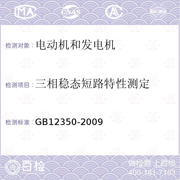 三相稳态短路特性测定 GB/T 12350-2009 【强改推】小功率电动机的安全要求(附勘误单)
