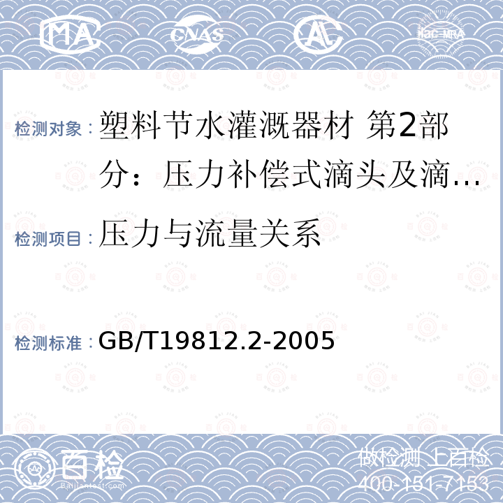 压力与流量关系 GB/T 19812.2-2005 塑料节水灌溉器材 压力补偿式滴头及滴灌管