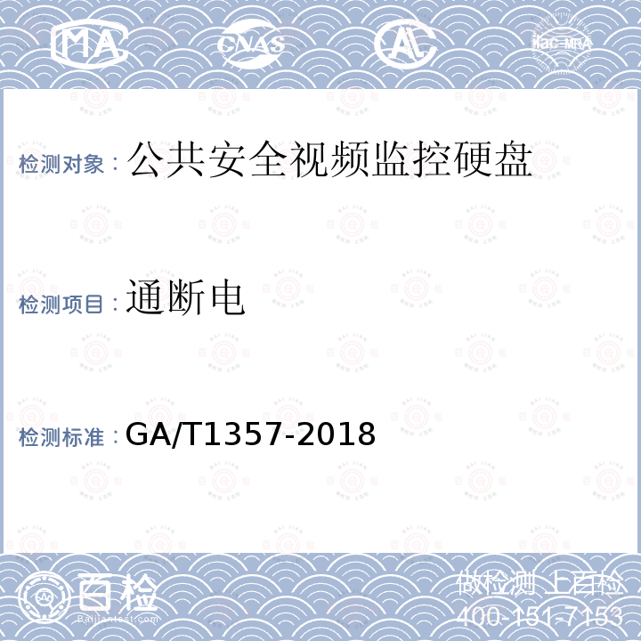通断电 GA/T 1357-2018 公共安全视频监控硬盘分类及试验方法