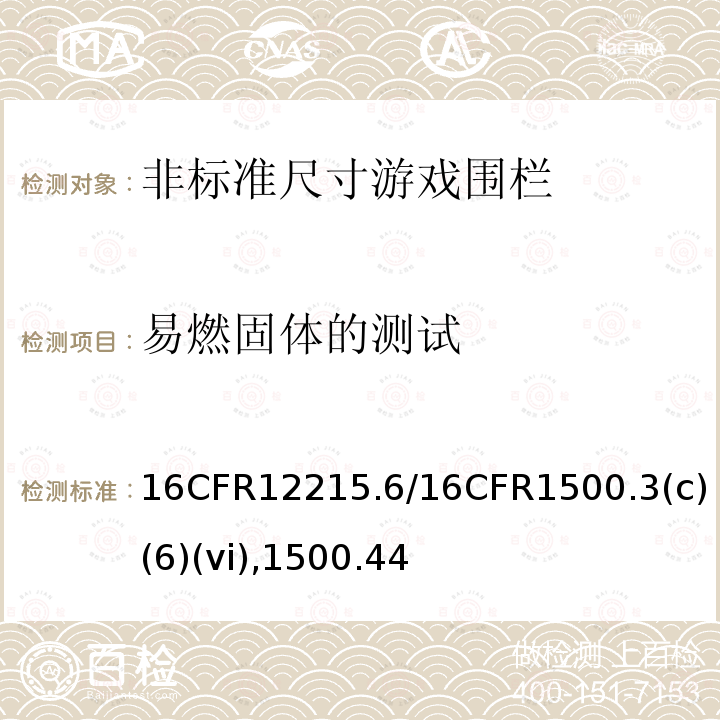 易燃固体的测试 16CFR12215.6/16CFR1500.3(c)(6)(vi),1500.44 非标准尺寸游戏围栏