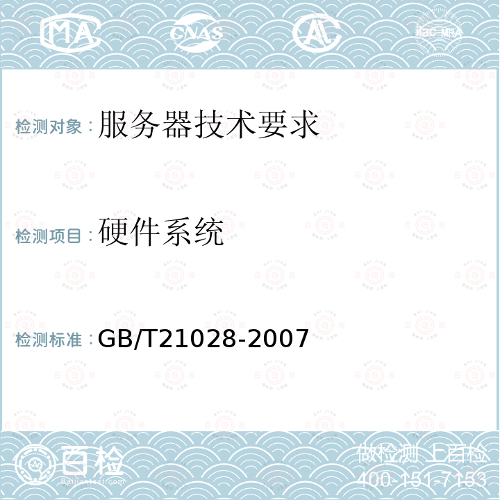 硬件系统 GB/T 21028-2007 信息安全技术 服务器安全技术要求
