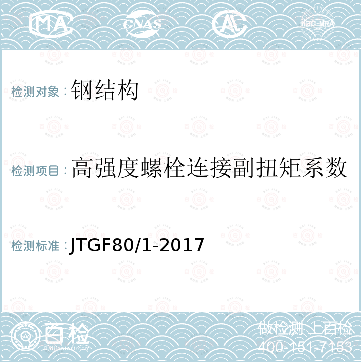 高强度螺栓连接副扭矩系数 JTG F80/1-2017 公路工程质量检验评定标准 第一册 土建工程（附条文说明）