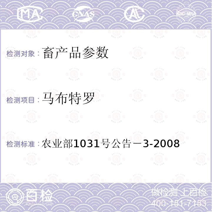 马布特罗 猪肝和猪尿中β-受体激动剂残留检测 气相色谱－质谱法