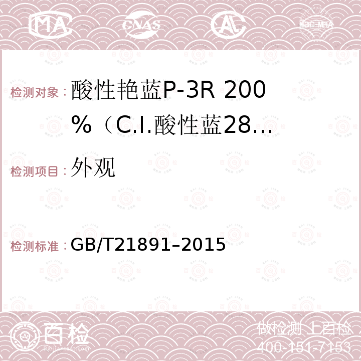 外观 GB/T 21891-2015 酸性艳蓝P-3R 200%(C.I.酸性蓝281)