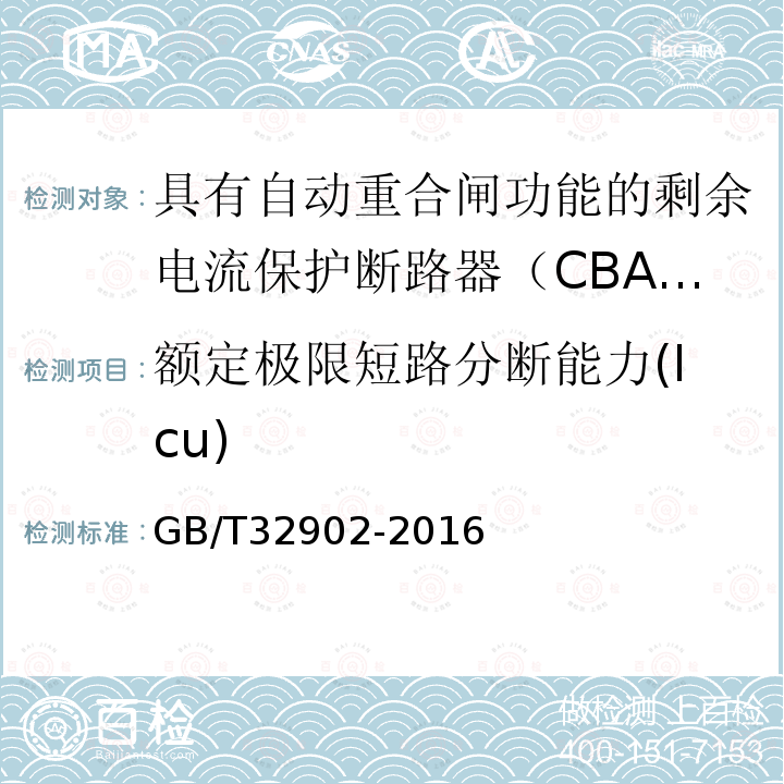 额定极限短路分断能力(Icu) GB/T 32902-2016 具有自动重合闸功能的剩余电流保护断路器(CBAR)