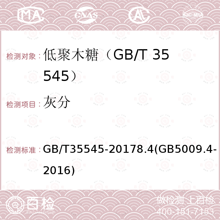 灰分 GB/T 35545-2017 低聚木糖