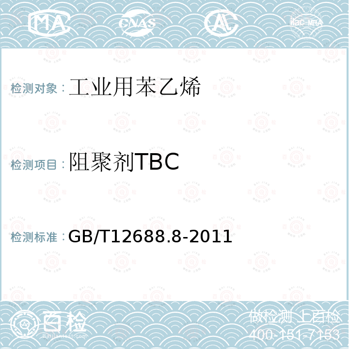 阻聚剂TBC GB/T 12688.8-2011 工业用苯乙烯试验方法 第8部分:阻聚剂(对-叔丁基邻苯二酚)含量的测定 分光光度法