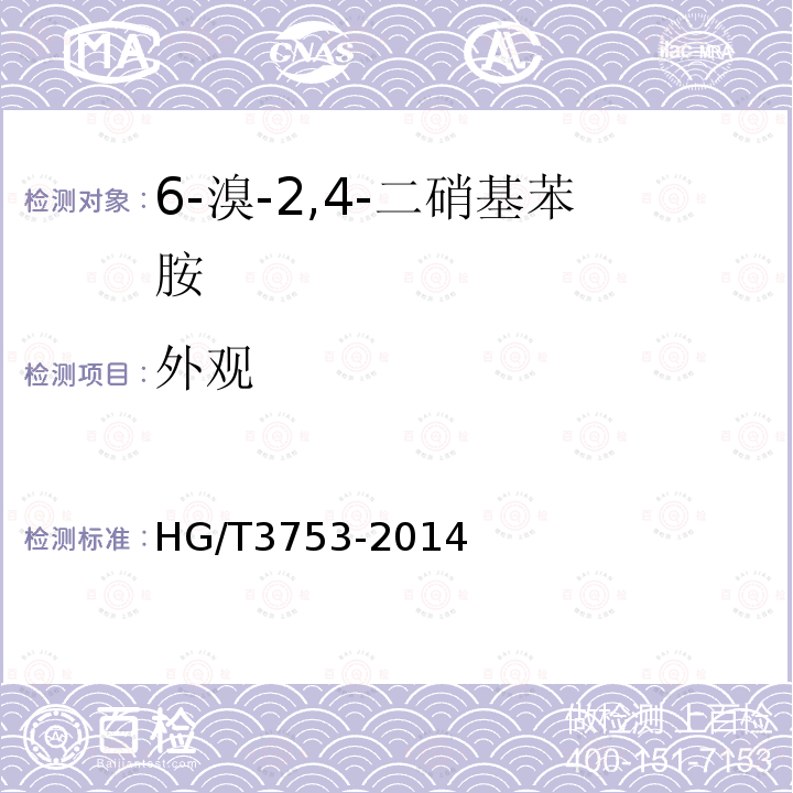 外观 HG/T 3753-2014 6-溴-2,4-二硝基苯胺