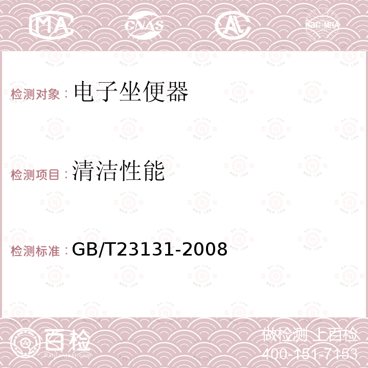 清洁性能 GB/T 23131-2008 电子坐便器