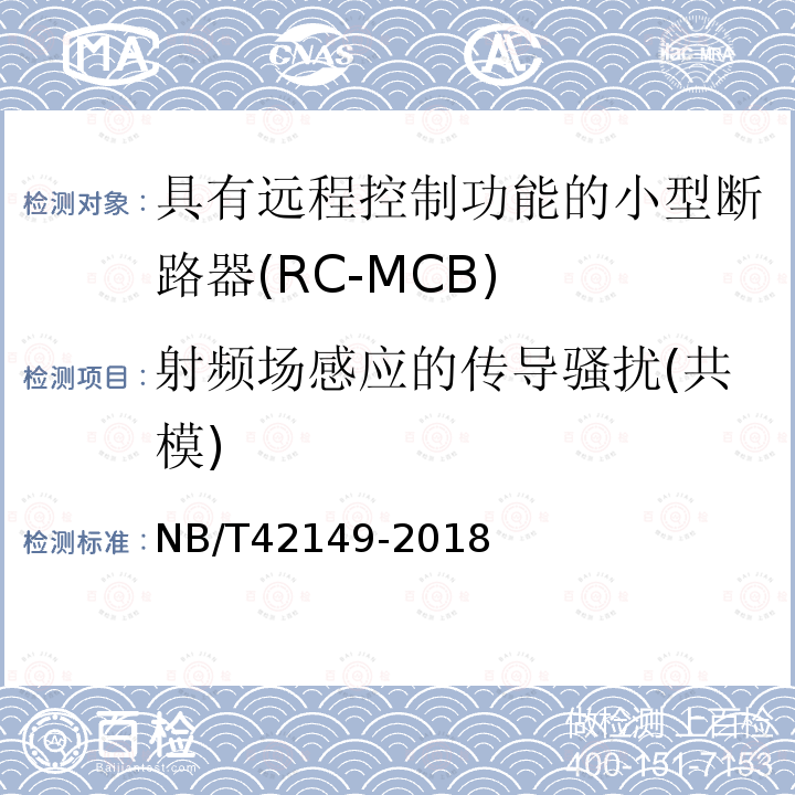 射频场感应的传导骚扰(共模) NB/T 42149-2018 具有远程控制功能的小型断路器（RC-MCB)