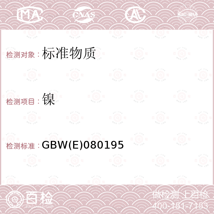 镍 GBW(E)080195 水中 铁、锰、