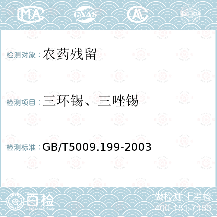 三环锡、三唑锡 GB/T 5009.199-2003 蔬菜中有机磷和氨基甲酸酯类农药残留量的快速检测