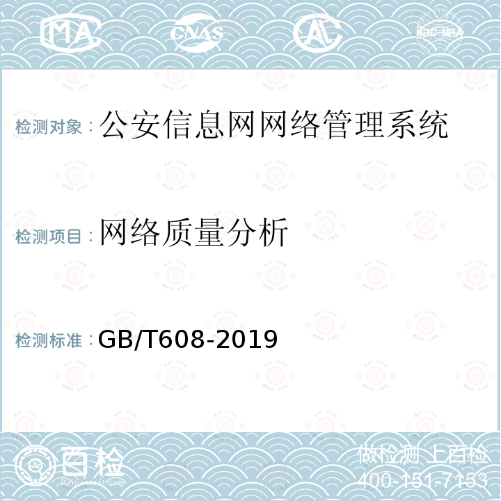 网络质量分析 GB/T 608-2019 公安信息网网络管理系统基本功能要求