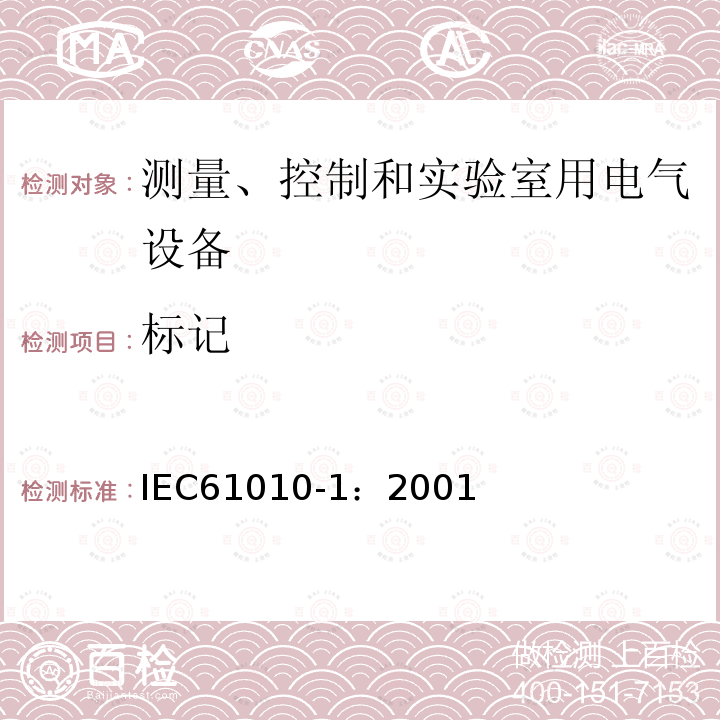 标记 测量、控制和实验室用电气设备的安全要求 第1部分：通用要求