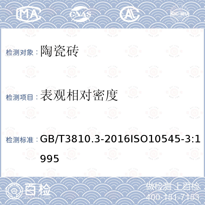 表观相对密度 陶瓷砖试验方法 第3部分:吸水率、显气孔率、表观相对密度和容重的测定GB/T 3810.3-2006 ISO 10545-3:1995