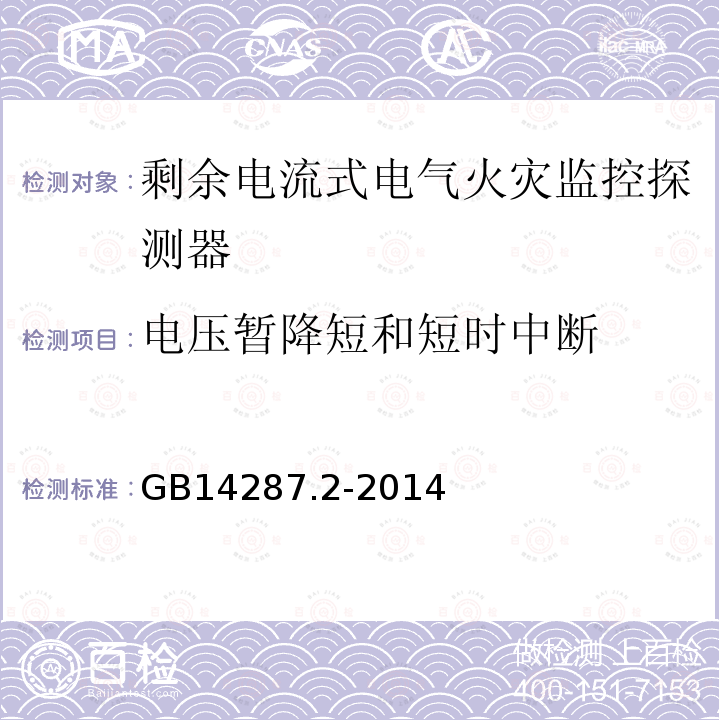 电压暂降短和短时中断 电气火灾监控系统 第2部分：剩余电流式电气火灾监控探测器