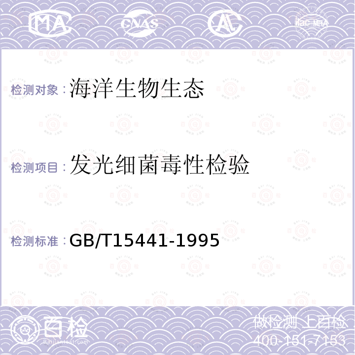 发光细菌毒性检验 GB/T 15441-1995 水质 急性毒性的测定 发光细菌法